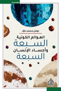 The seven cosmic worlds and the seven human bodies