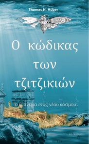 Ο κώδικας των τζιτζικιών