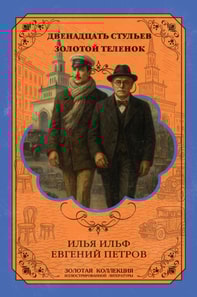 12 Chairs. The Golden Calf. Expanded Illustrated Edition