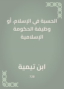 Hesba in Islam, or the function of the Islamic government