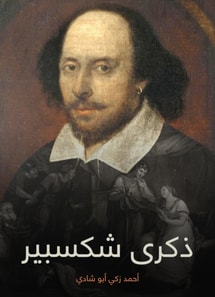Shakespeare anniversary