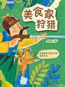 美食家狩猎（全彩注音版）