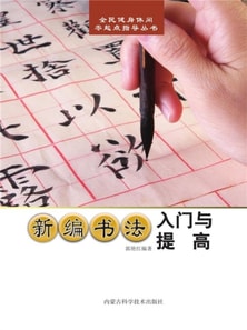 新编书法入门与提高