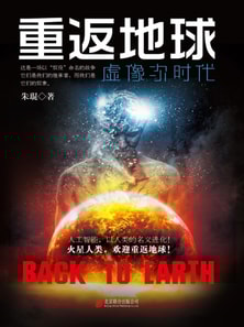 重返地球:虚像次时代