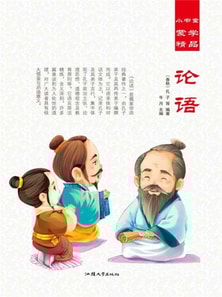 小书童蒙学精品·论语