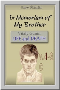 In Memoriam of My Brother. Vitaly Gunin: Life and Death. V. 4-3c