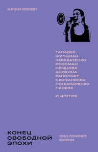 Konets svobodnoj epokhi: golosa rossijskogo feminizma