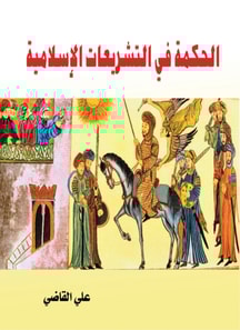 Wisdom in Islamic Legislation