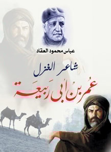 Ghazal poet Omar bin Abi Rabia