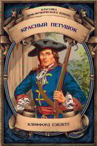 The Red Cockerel. Complete Edition with Notes with Notes