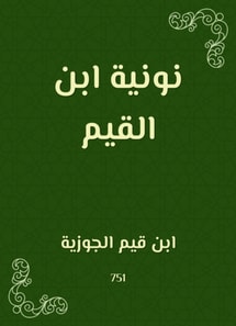 Nonia Ibn Al -Qayyim