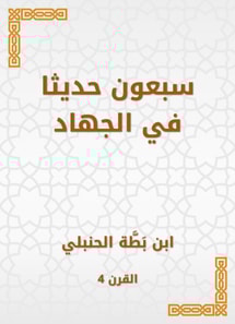 Seventy hadiths in jihad