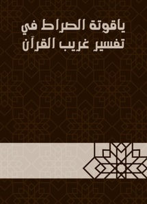 The ruby ​​of the path in the interpretation of a strange Qur'an