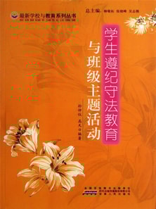 学生遵纪守法教育与班级主题活动