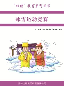 冰雪运动竞赛("四特"教育系列丛书)