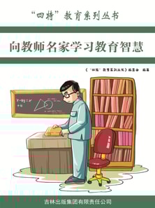 向教育名家学习教育智慧（"四特"教育系列丛书）