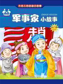 大名人的启迪小故事-军事家小故事
