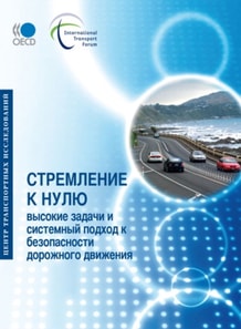 Towards Zero Ambitious Road Safety Targets and the Safe System Approach (Russian version)