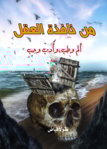 From the window of the mind...