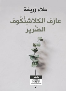 The blind Kalashnikov player