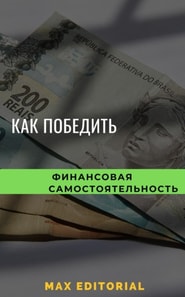  Как покорить финансовую независимость 