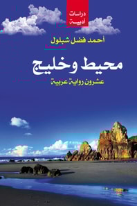 The ocean and the Gulf