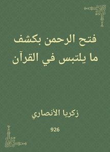 The Rahman opened by revealing what is confused in the Qur'an