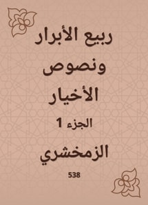 The righteous spring and the texts of the good guys