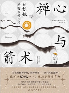 禅心与箭术：过松弛而有力的生活