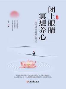 闭上眼睛冥想养心