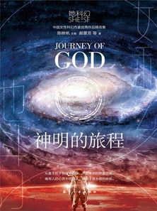 她科幻：神明的旅程