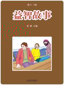 语文新课标必读书目·第13辑：益智故事