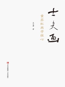 士夫画——黄宾虹画学核心