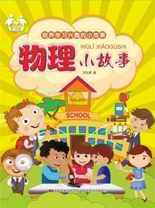 培养学习兴趣的小故事-物理小故事