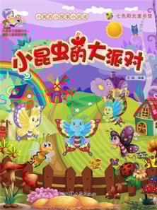 小寓言小故事小启迪：小昆虫的大派对