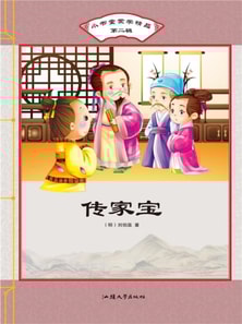 小书童蒙学精品·第二辑：传家宝