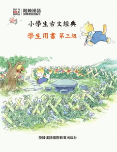 Ancient Chinese Prose Classics for Pupil.Student's Book. Third level