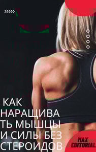  Как наращивать мышцы и силы без стероидов 