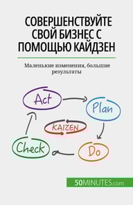 Совершенствуйте свой бизнес с помощью кайдзен