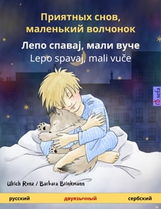 Sleep Tight, Little Wolf (Russian – Serbian)