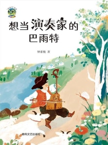 小布老虎"好孩子"书系·想当演奏家的巴雨特