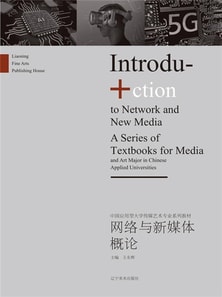 网络与新媒体概论