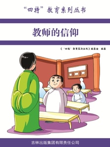 教师的信仰（"四特"教育系列丛书）