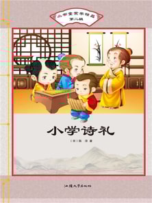 小书童蒙学精品·第二辑：小学诗礼