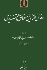 Daqa?iq al-ta?wil wa-haqa?iq al-tanzil