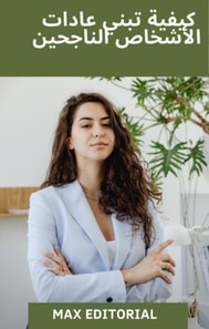  كيفية تبني عادات الأشخاص الناجحين 