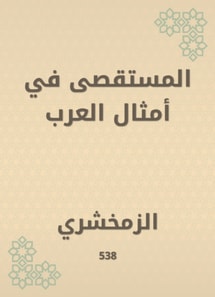 Al -Mustarah in the likes of Arabs