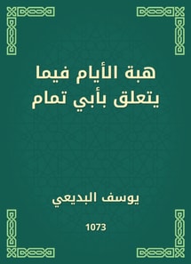 The gift of days regarding Abu Tammam