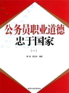 公务员职业道德:忠于国家(一)