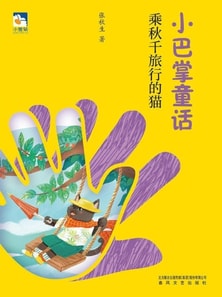 小巴掌童话：乘秋千旅行的猫